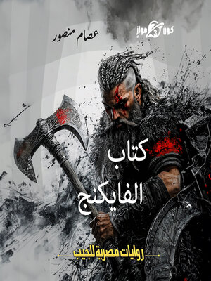 cover image of كتاب الفايكنج